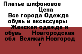 Платье шифоновое TO BE bride yf 44-46 › Цена ­ 1 300 - Все города Одежда, обувь и аксессуары » Женская одежда и обувь   . Новгородская обл.,Великий Новгород г.